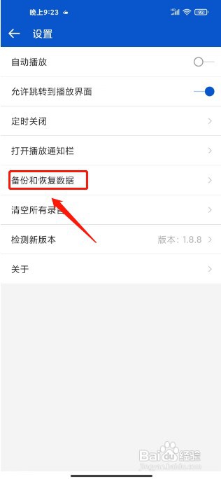 听听广播如何删除所有备份数据