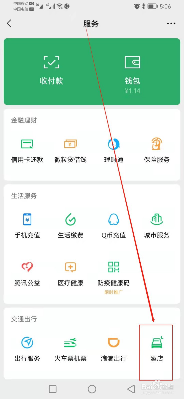 如何查找微信里面的酒店选项所在的位置