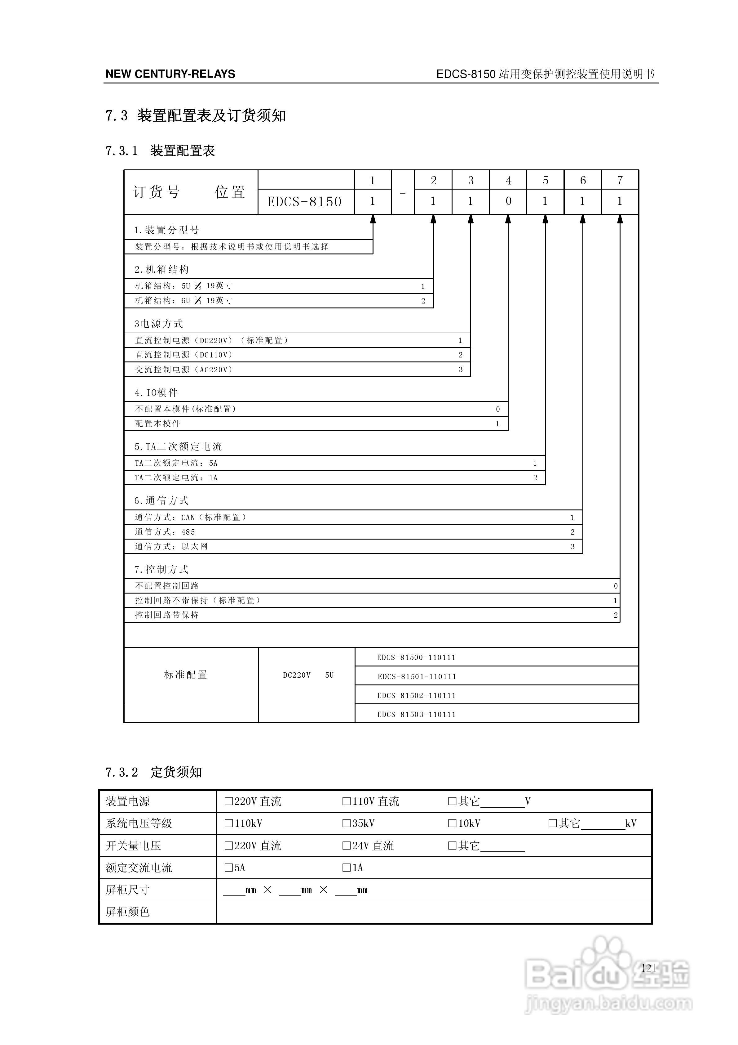 新世纪EDCS-81503站用变保护测控装置说明书:[13]