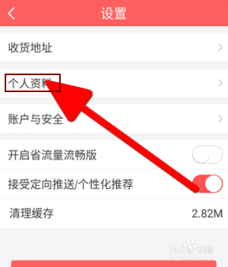 醒购APP怎么设置性别