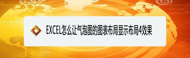 <b>EXCEL怎么让气泡图的图表布局显示布局4效果</b>