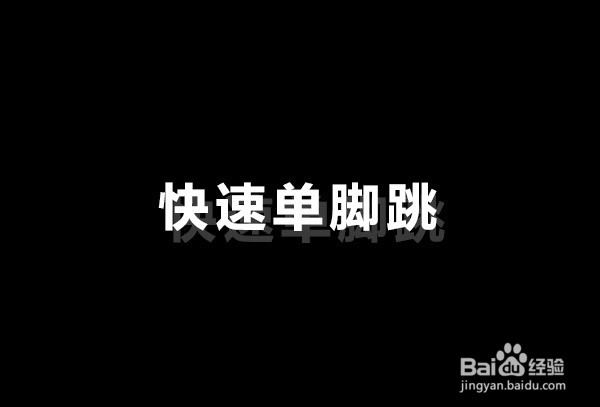 提高步幅的训练方法
