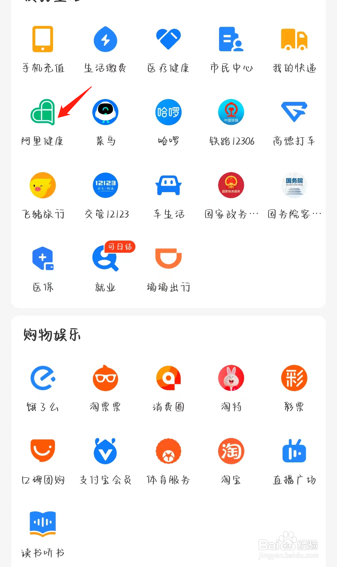 支付宝如何查找阿里健康