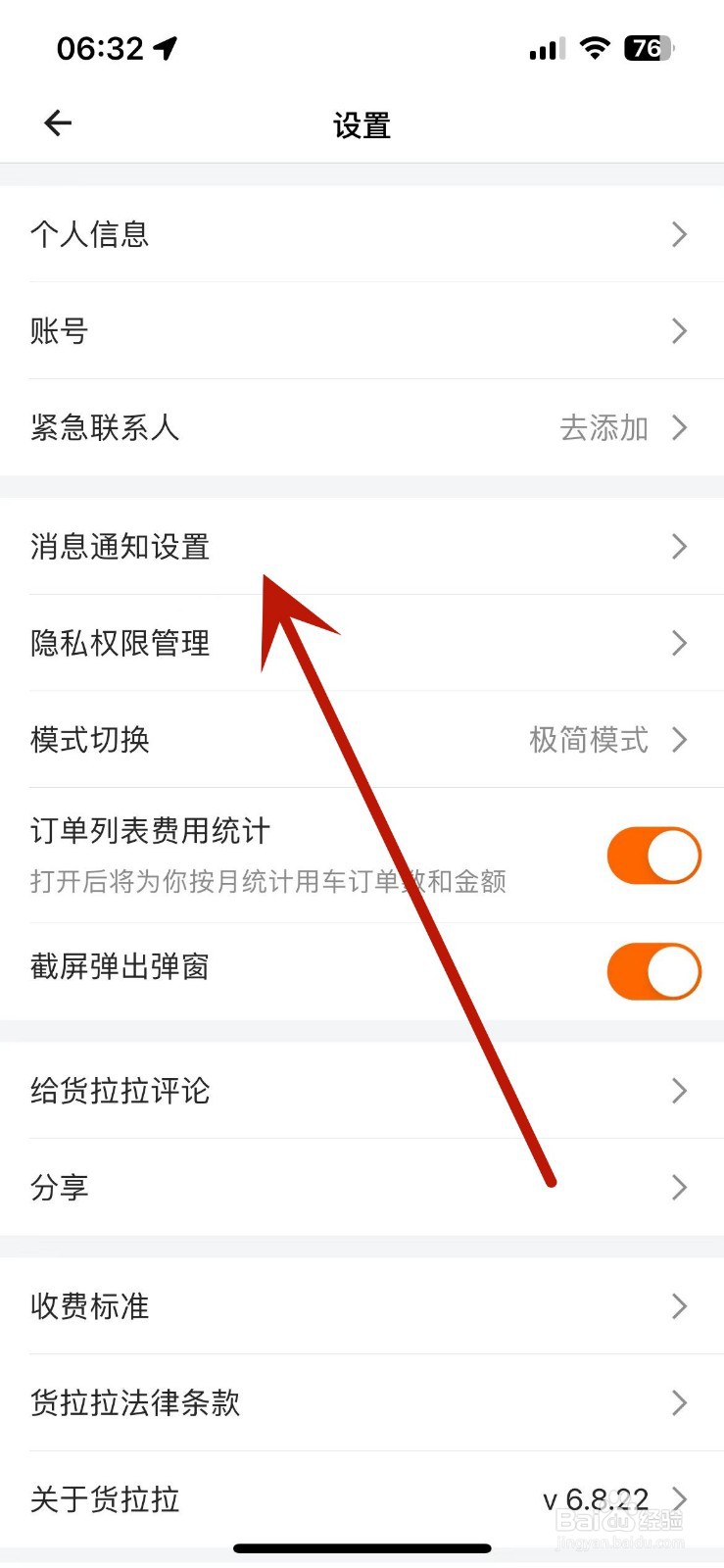 货拉拉怎么打开聊天消息提示音