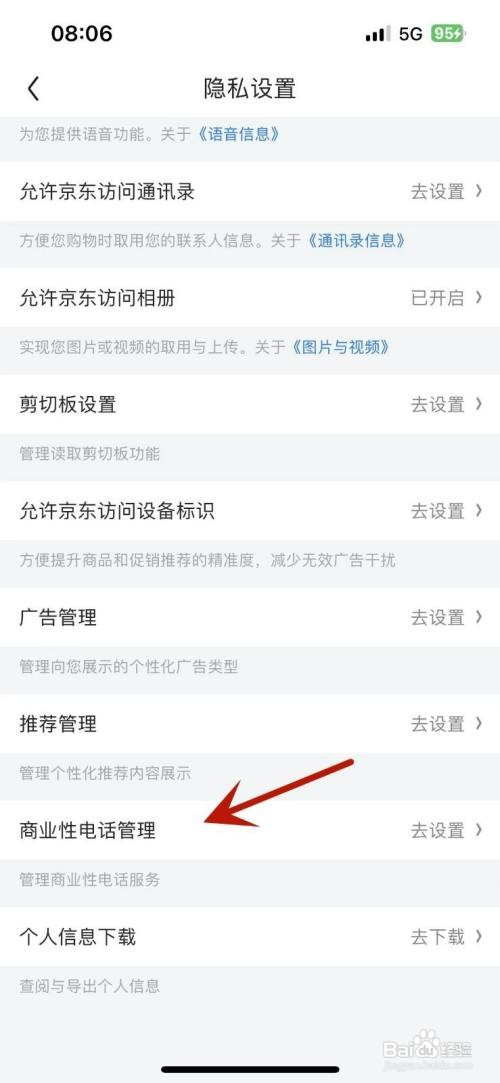 京东如何才能关闭“营销类电话”功能