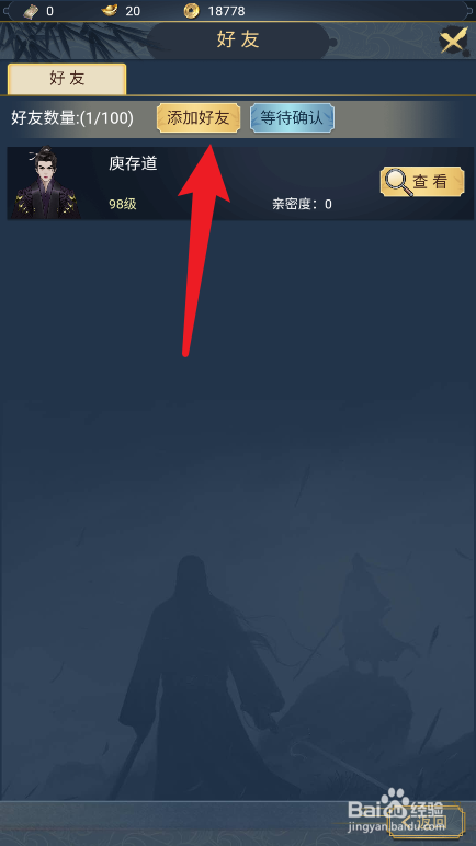 剑墨江湖如何添加好友