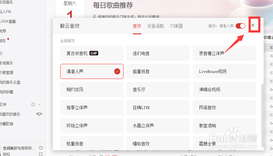 电脑网易云音乐怎么调节音效？
