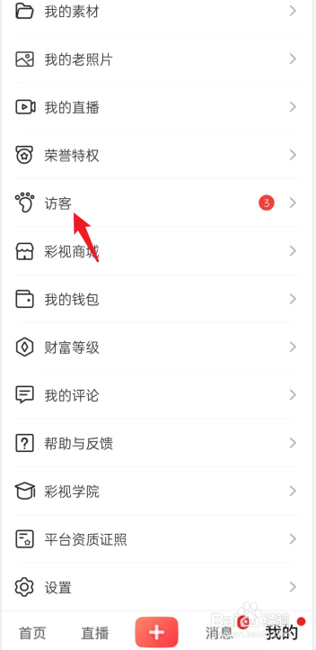彩视APP在哪查看我的访客