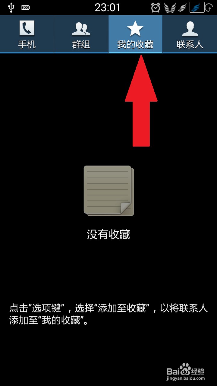 如何为三星手机通讯录添加我的收藏联系人？