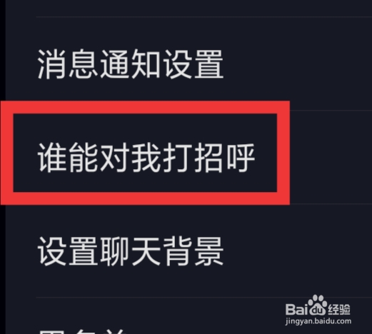 星空之遇怎样设置谁能对我打招呼功能