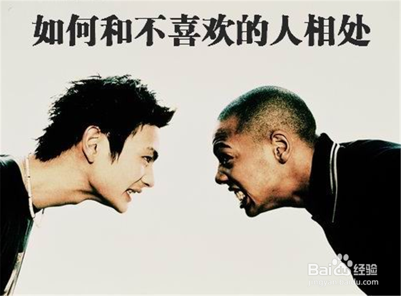 如何和不喜欢的人相处