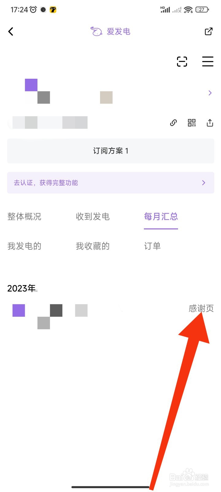 爱发电APP如何查看账号发电的感谢页