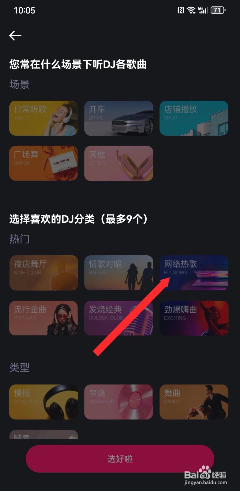 酷狗DJ在哪里可以选择网络热歌类型的歌曲