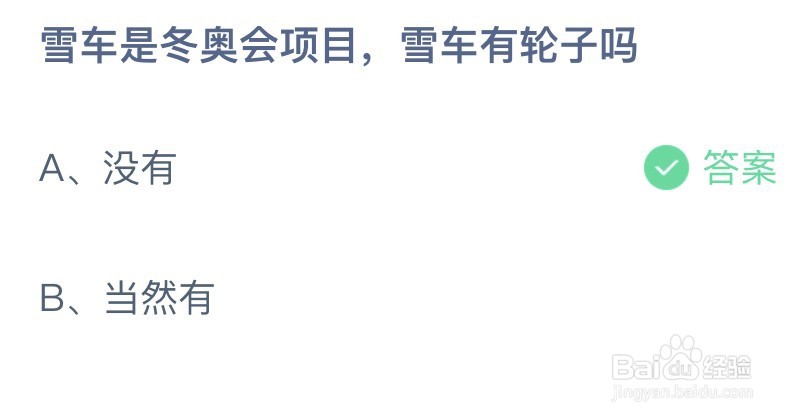 雪车是冬奥会项目，雪车有轮子吗蚂蚁庄园答案