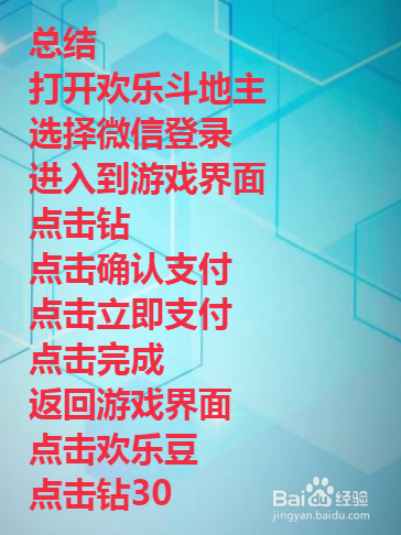 手机欢乐斗地主怎么充值欢乐豆