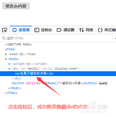 jquery如何修改隐藏div中的HTML内容