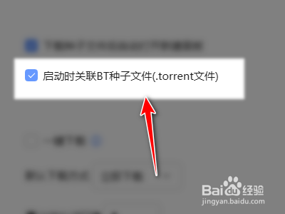 迅雷如何设置启动时关联BT种子文件