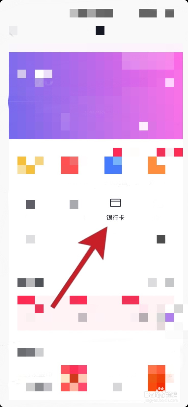 怎么解除抖音里的银行卡