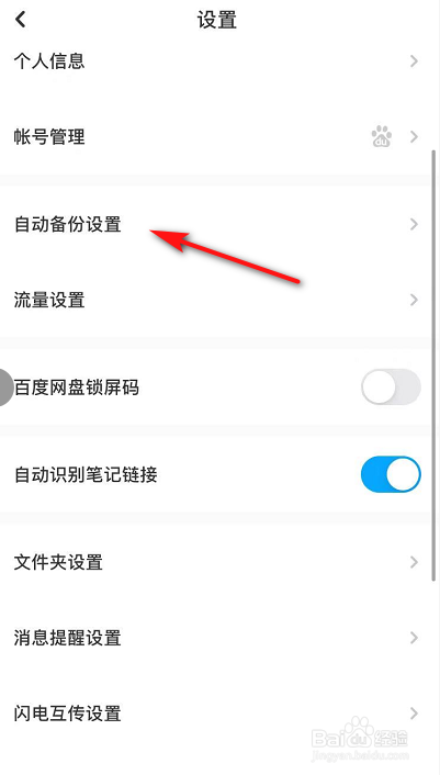 百度网盘如何开启自动备份
