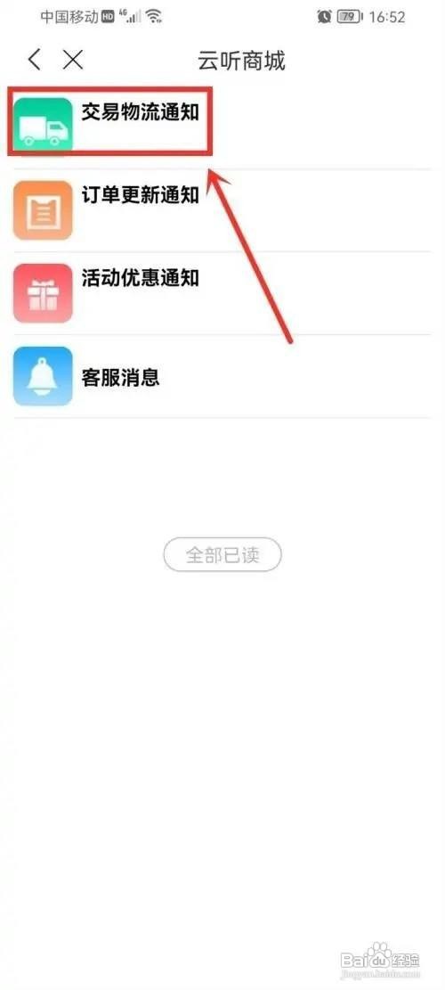 云听如何查看物流通知