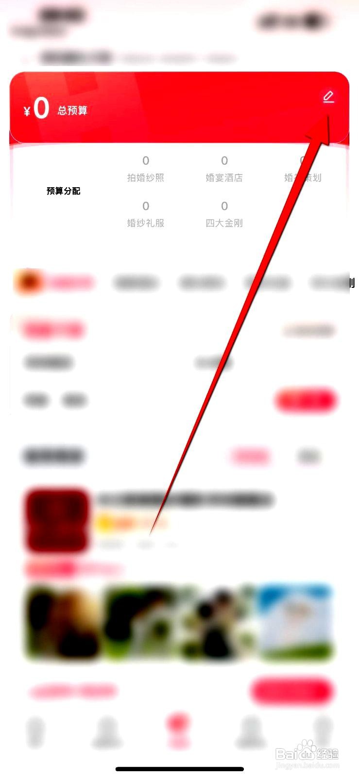 婚礼纪应用如何设置婚礼总预算金额