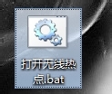 批处理教程：[10]笔记本设置无线热点路由器