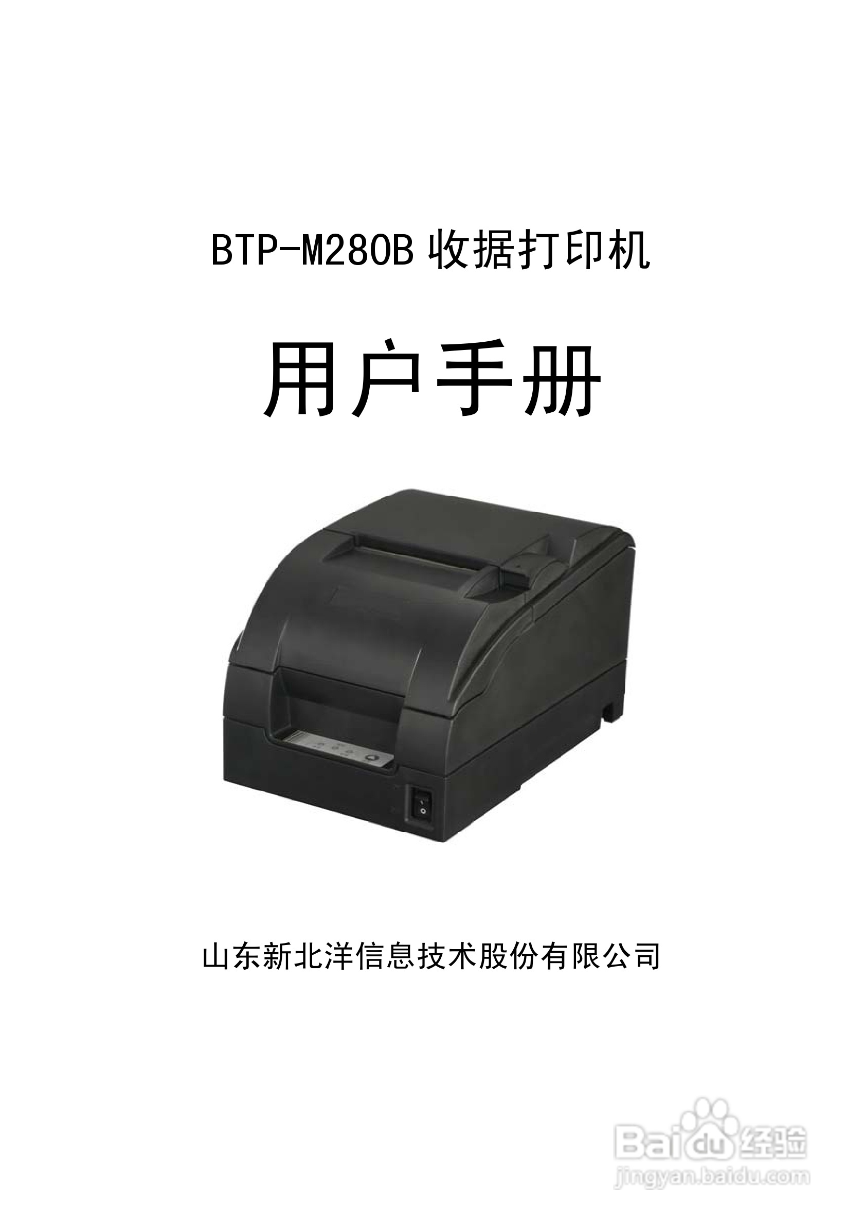 北洋BTPM280B 收据打印机用户手册[1]百度经验