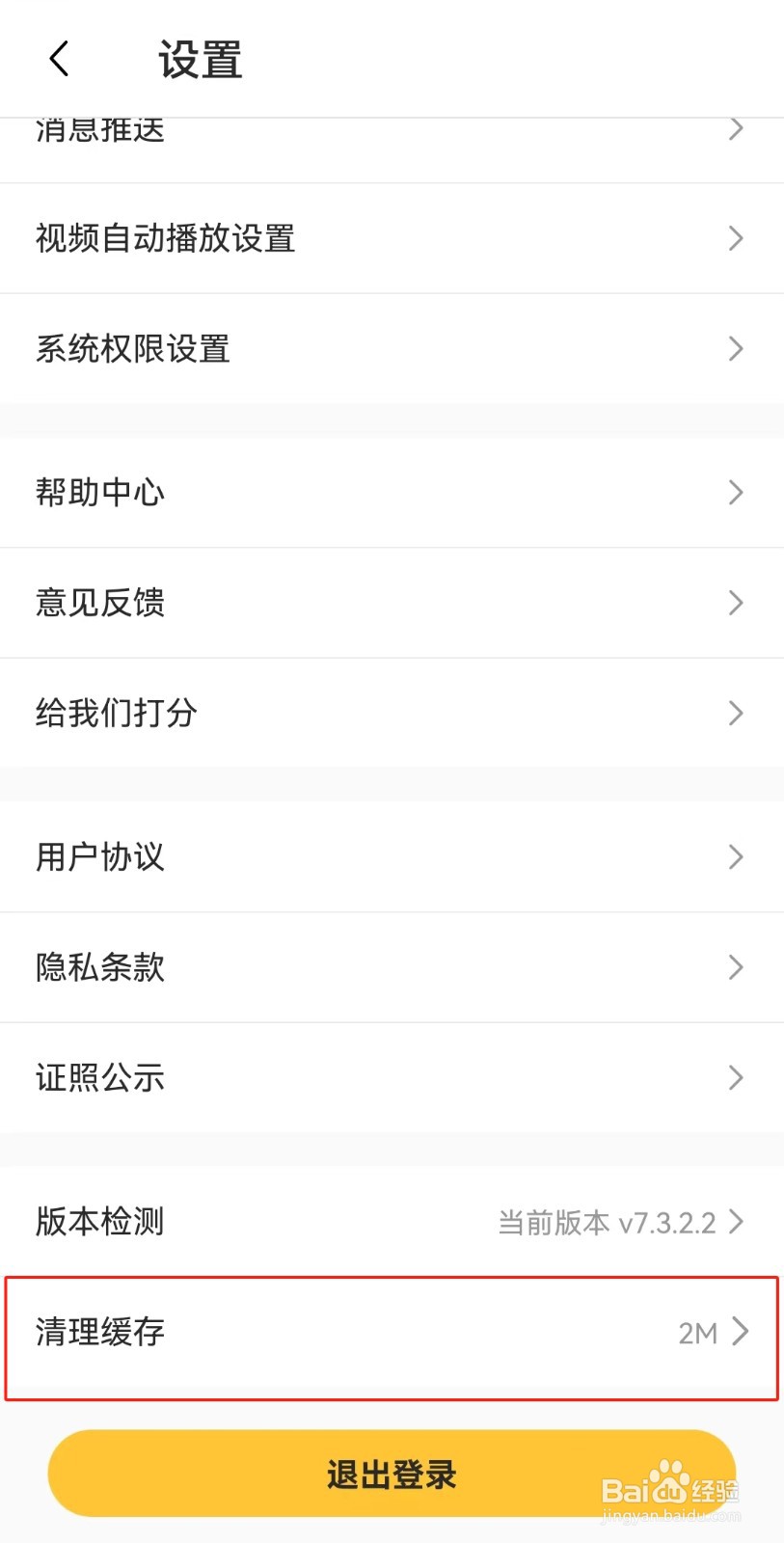 豆果美食APP如何清除缓存