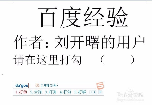 怎样在WPS、word文档中打勾、打叉？
