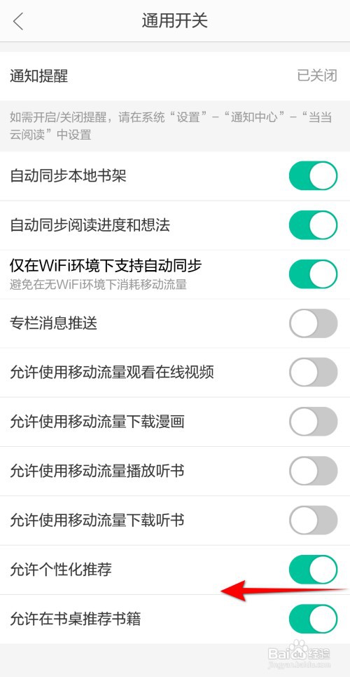 当当云阅读APP里面如何关闭允许个性化推荐