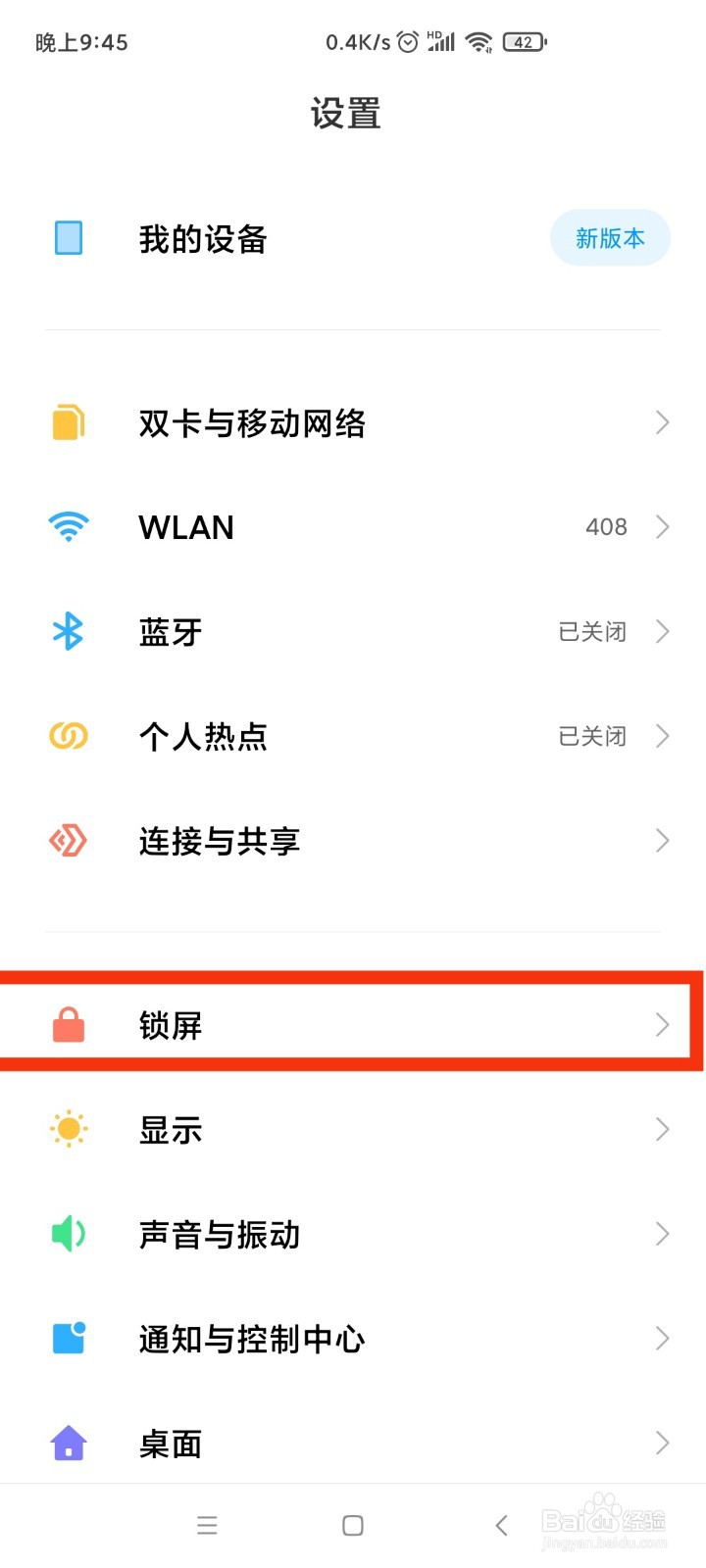 小米手机怎么设置锁屏来通知时亮屏