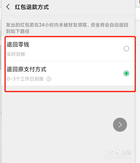 微信如何修改红包退款方式？
