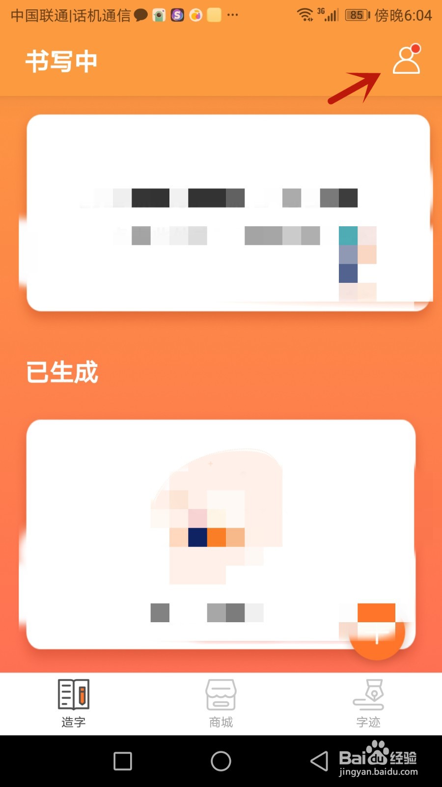 手迹造字头像怎么更换