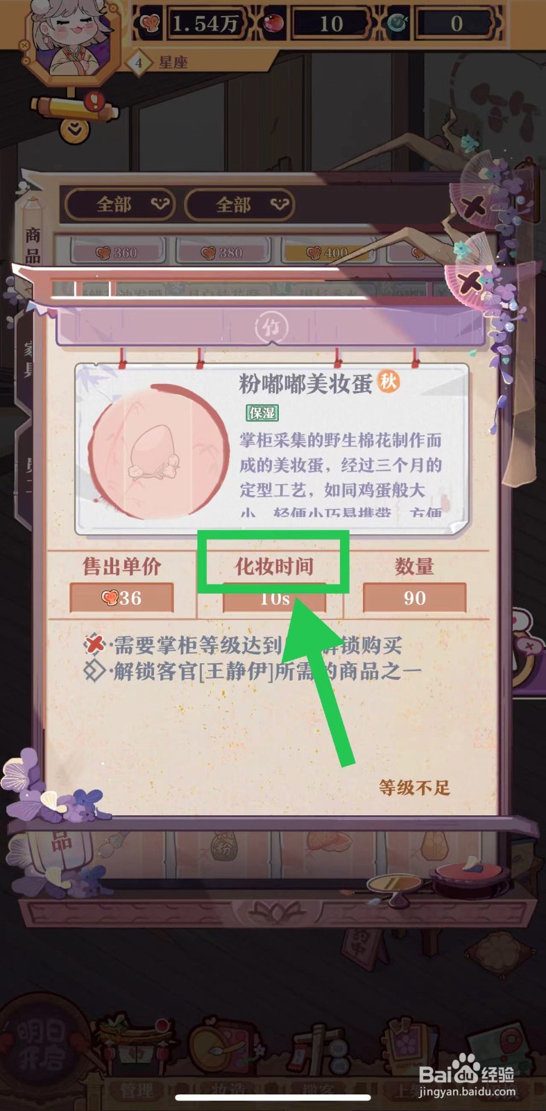 竹马胭脂铺怎么查看粉嘟嘟美妆蛋的化妆时间