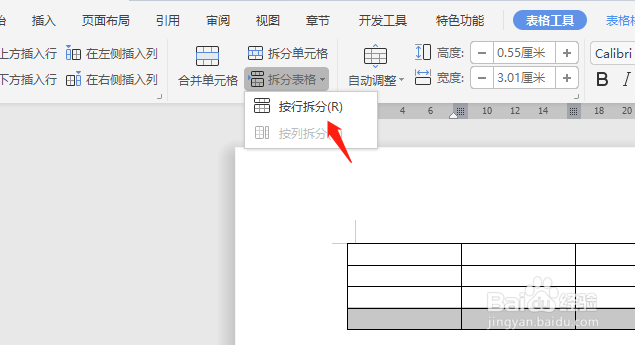 怎么拆分wps文档里的表格