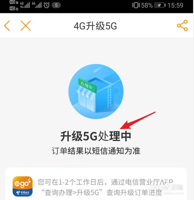 电信5G套餐怎么升级开通