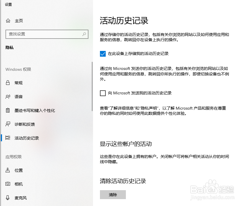 如何关闭win10的活动历史记录