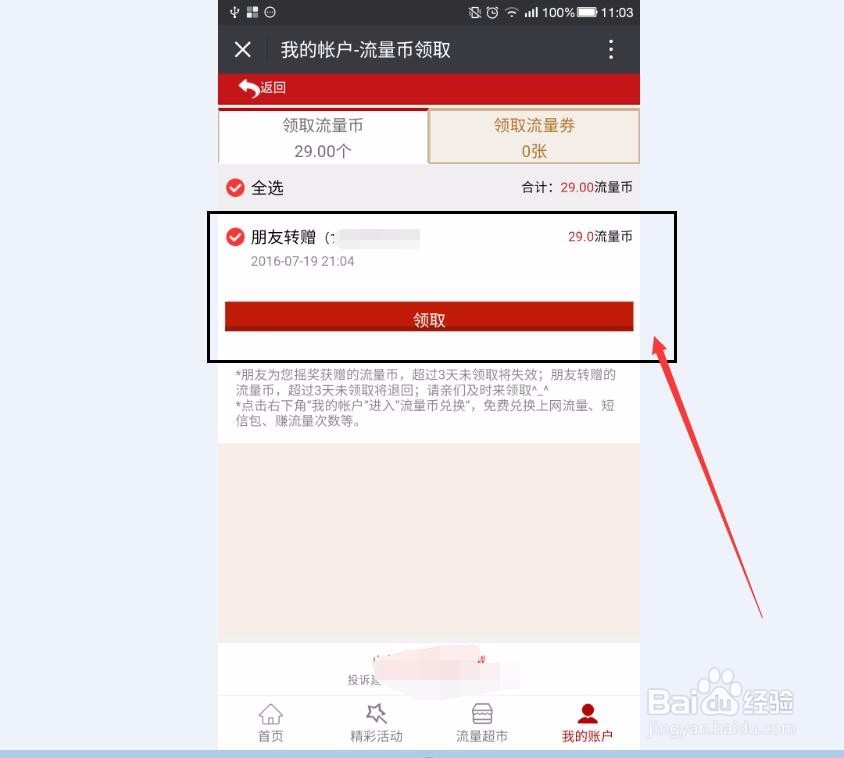 怎样领取别人赠给我的流量币