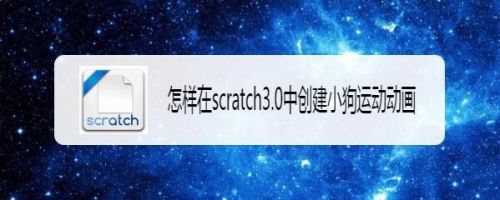 怎样在scratch3.0中创建小狗运动动画