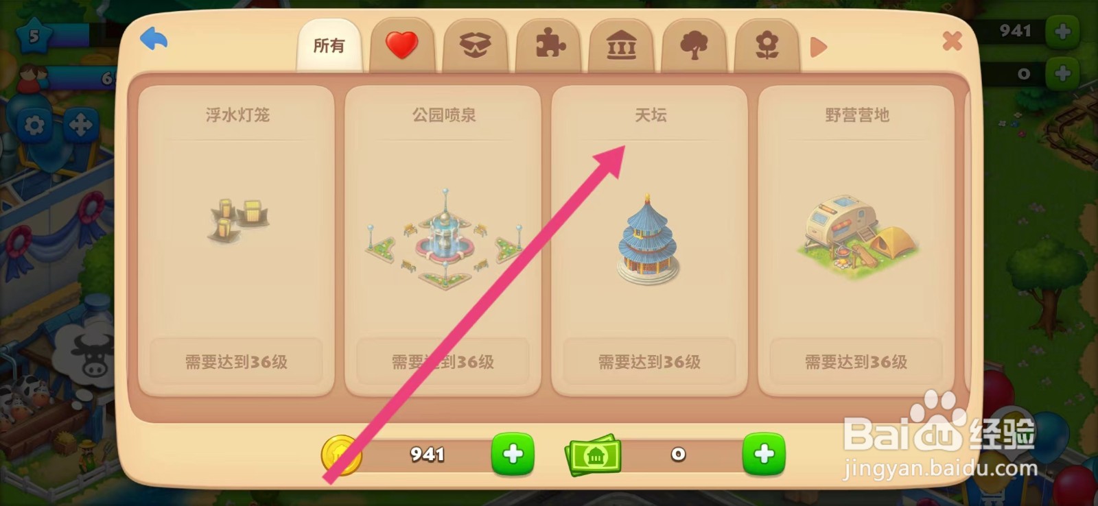 梦想城镇如何查看【天坛】