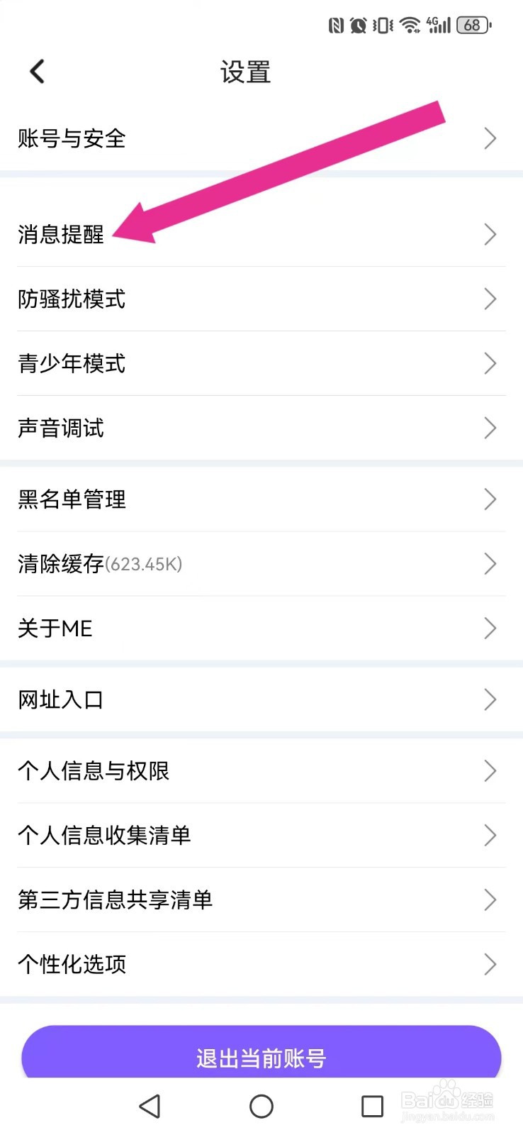 【ME】怎么取消系统私信横幅提醒