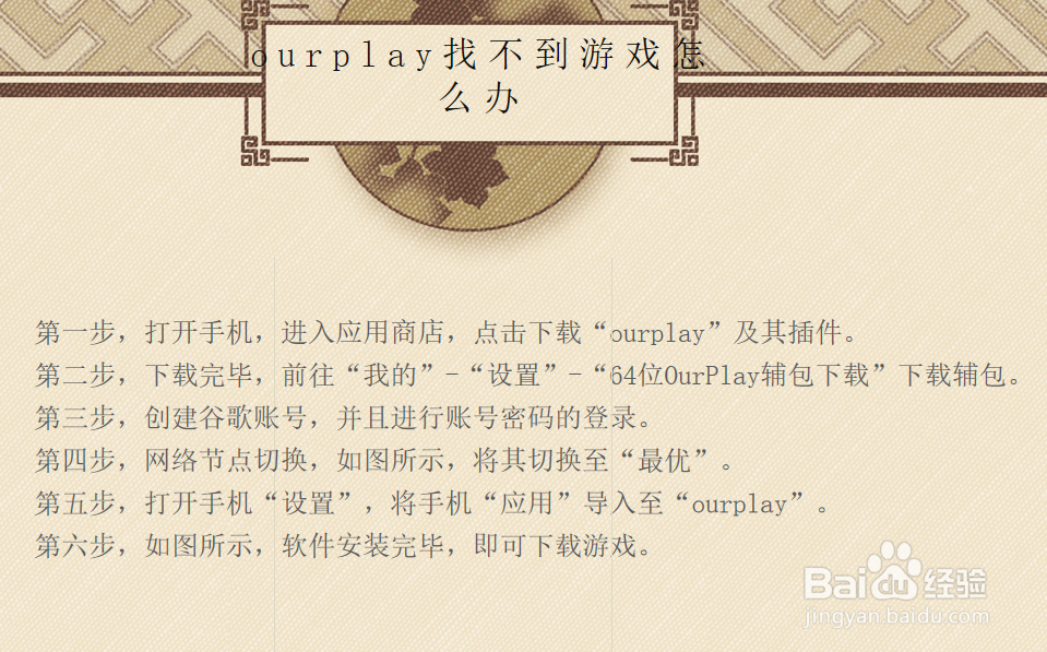 ourplay找不到游戏怎么办