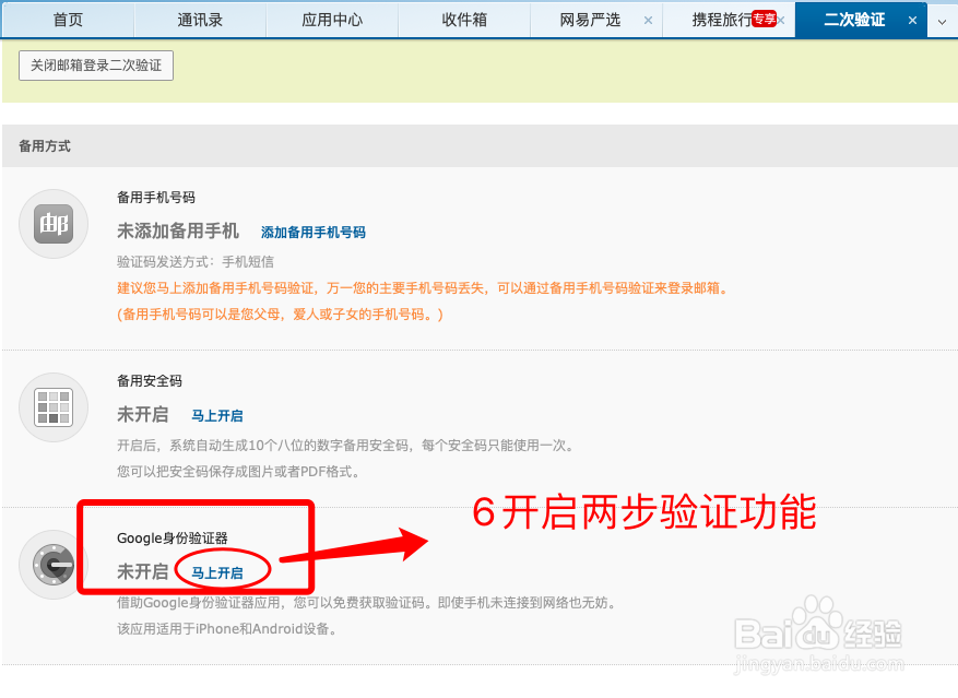 网易邮箱如何使用二次验证码绑定?