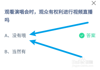 观看演唱会观众有权利视频直播吗?蚂蚁庄园7.10