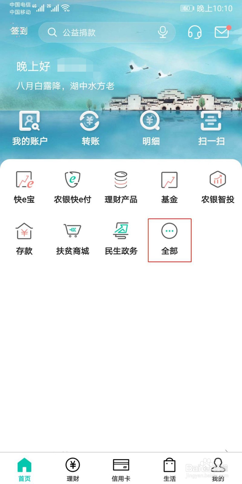 农业银行APP如何缴交党费