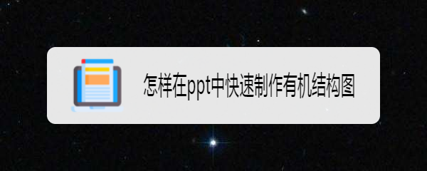 <b>怎样在ppt中快速制作有机结构图</b>