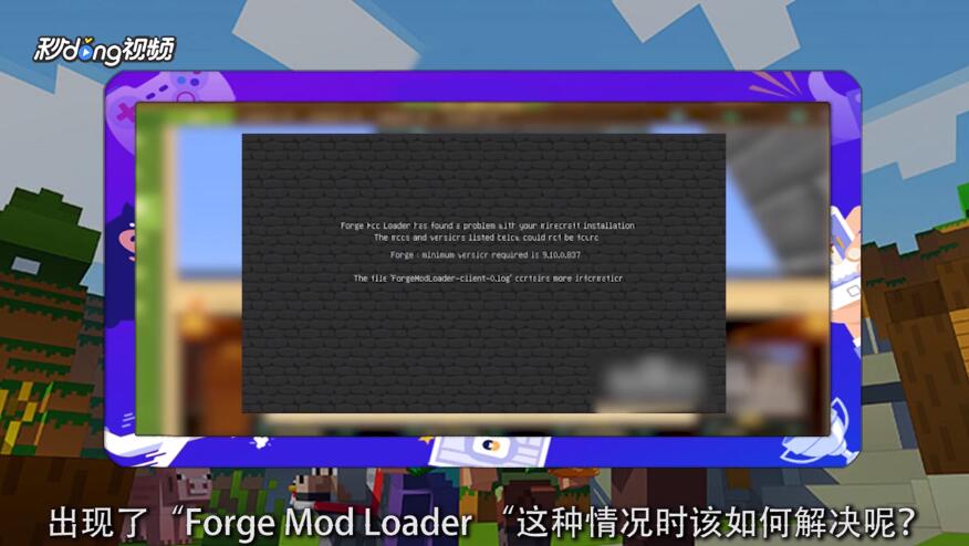 我的世界出现Forge Mod Loader怎么办
