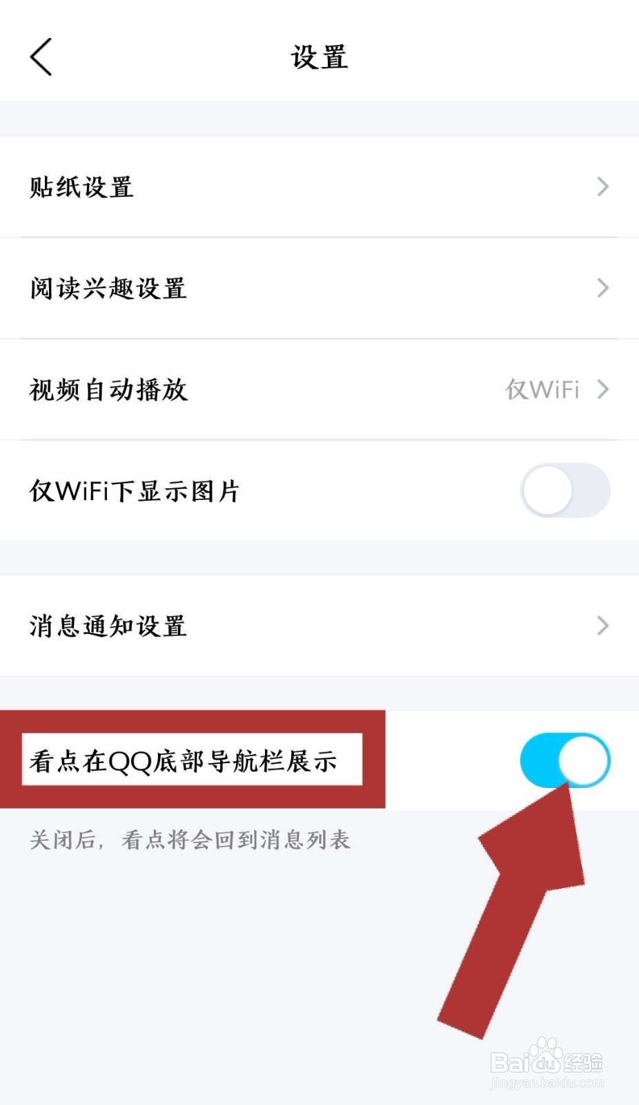 如何关闭手机QQ首页导航栏内的看点板块
