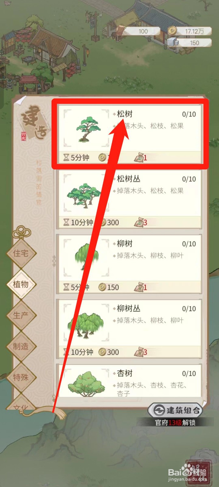 解忧小村落怎样建造松树