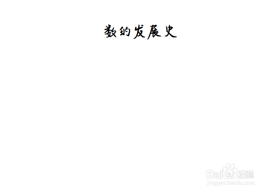 数的发展史手抄报图片
